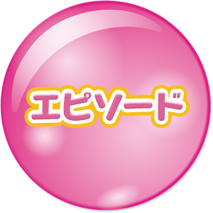 エピソード