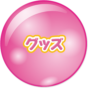 グッズ