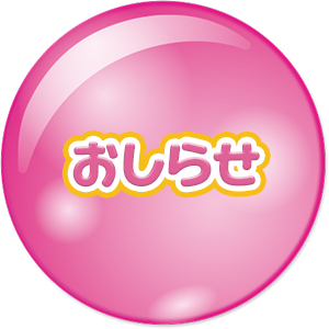 おしらせ