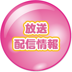 放送・配信情報