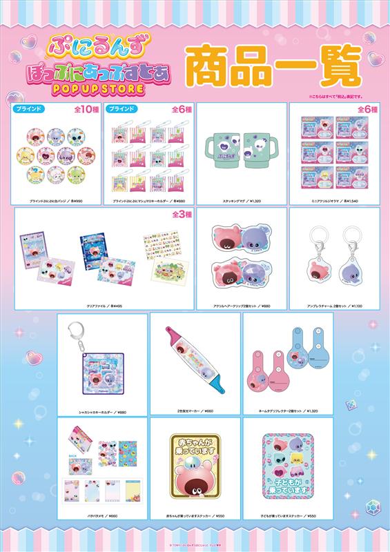 『ぷにるんず』POPUP STORE