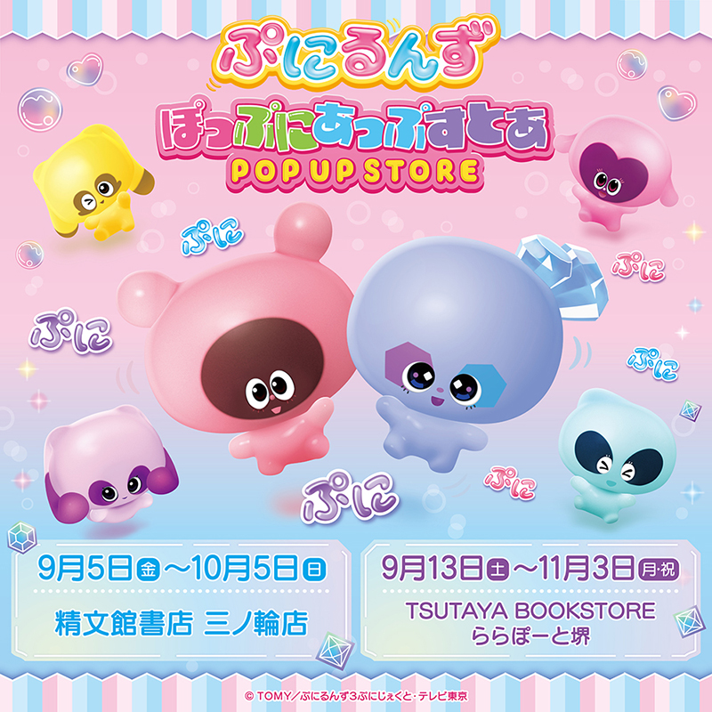 『ぷにるんず』POPUP STORE