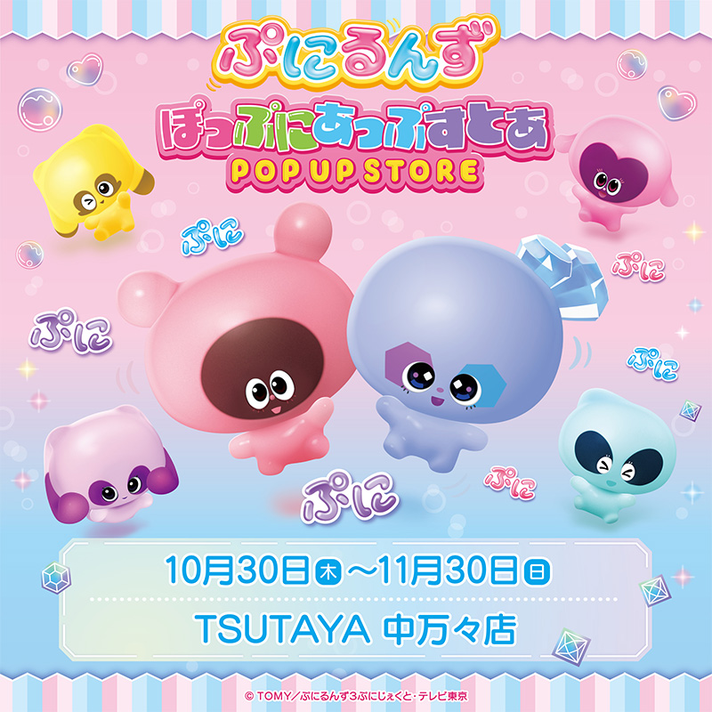 『ぷにるんず』POPUP STORE