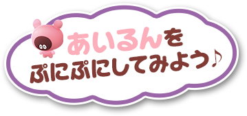 あいるんをぷにぷにしてみよう♪