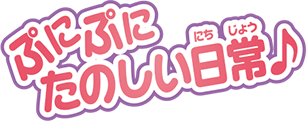 ぷにぷにたのしい日常♪