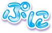 ぷに