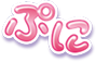 ぷに