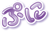 ぷに