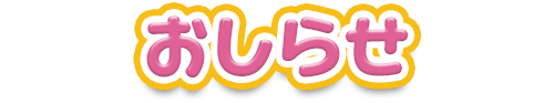 おしらせ
