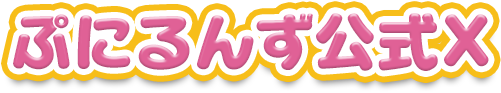 ぷにるんず公式X