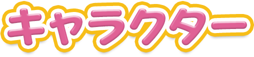 キャラクター
