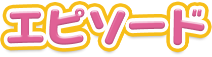 エピソード