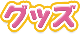 グッズ