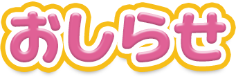 おしらせ