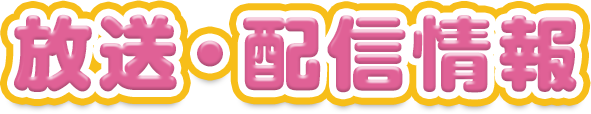 放送・配信情報
