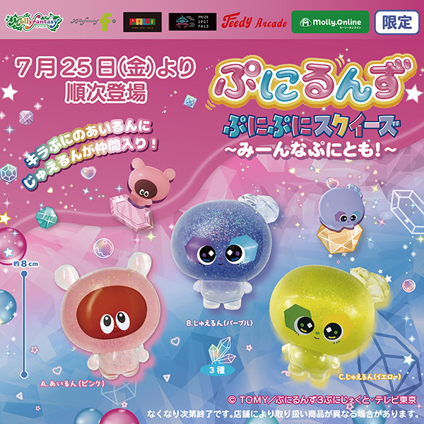 ぷにるんず　ぷにぷにスクイーズ