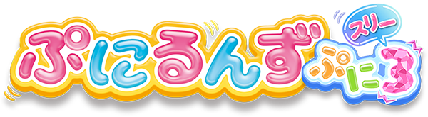 ぷにるんず ぷに３