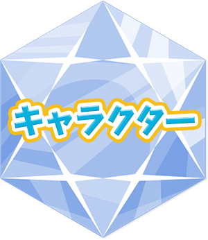 キャラクター