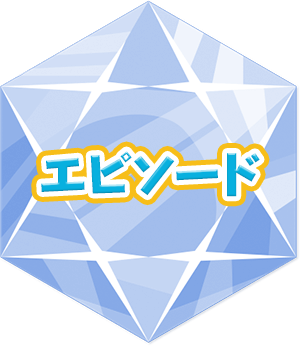 エピソード