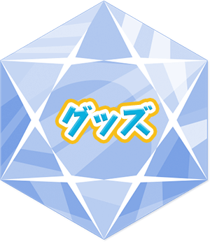 グッズ
