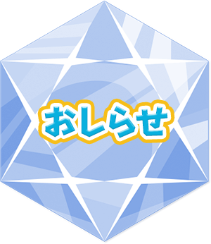 おしらせ