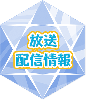 放送・配信情報