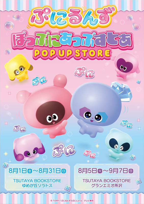 『ぷにるんず』POPUP STORE