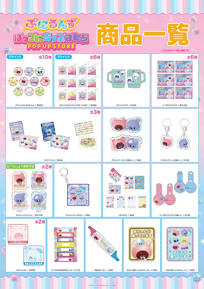 『ぷにるんず』POPUP STORE