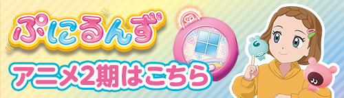 「ぷにるんず」アニメ2期はこちら