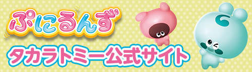 「ぷにるんず」タカラトミー公式サイト