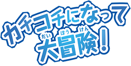 カチコチになって大冒険！