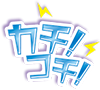 カチ！コチ！