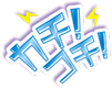 カチ！コチ！