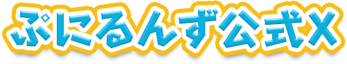 ぷにるんず公式X