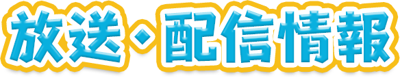 放送・配信情報