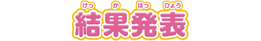 結果発表
