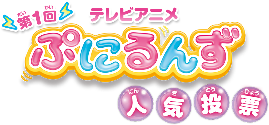 第1回 テレビアニメ「ぷにるんず」人気投票