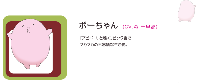 ポーちゃん（CV.森 千早都）
