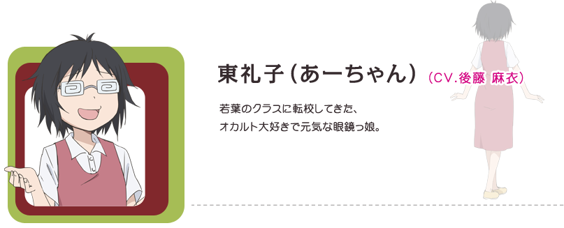 東礼子（あーちゃん）(CV.後藤 麻衣）