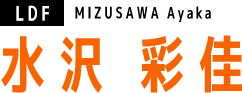 水沢 彩佳