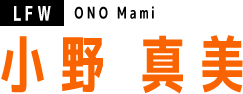 小野 真美