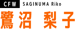 鷺沼 梨子