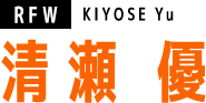 清瀬 優