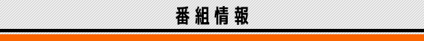 番組情報