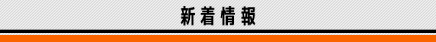 新着情報