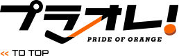 プラオレ!~PRIDE OF ORANGE~