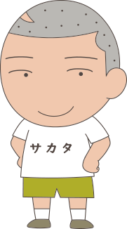 サカタ（坂田新一）