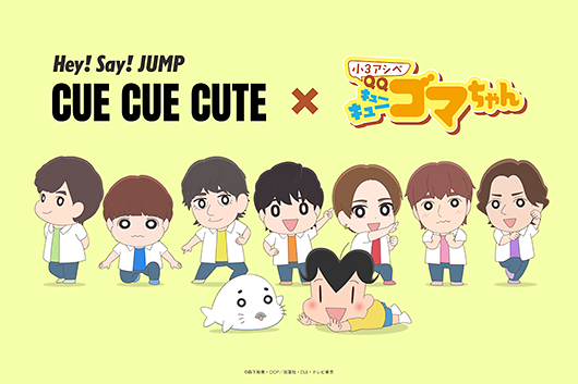 「CUE CUE CUTE × 小３アシベ QQゴマちゃん」