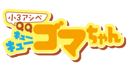小3アシベ QQゴマちゃん