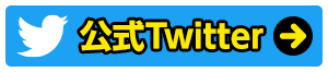 公式Twitter